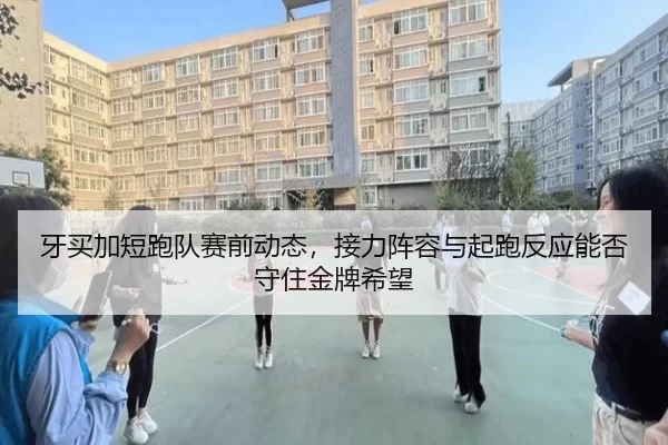 ya-mai-jia-duan-pao-dui-sai-qian-dong-tai-jie-li-zhen-rong-yu-qi-pao-fan-ying-neng-fou-shou-zhu-jin-pai-xi-wang-4-479.jpg