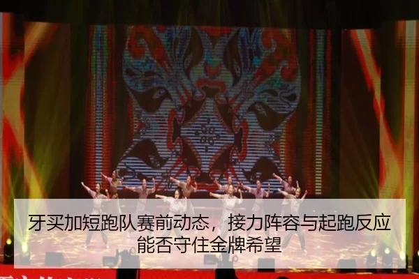 ya-mai-jia-duan-pao-dui-sai-qian-dong-tai-jie-li-zhen-rong-yu-qi-pao-fan-ying-neng-fou-shou-zhu-jin-pai-xi-wang-2-424.jpg