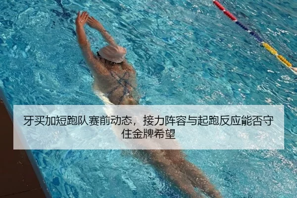 ya-mai-jia-duan-pao-dui-sai-qian-dong-tai-jie-li-zhen-rong-yu-qi-pao-fan-ying-neng-fou-shou-zhu-jin-pai-xi-wang-3-454.jpg