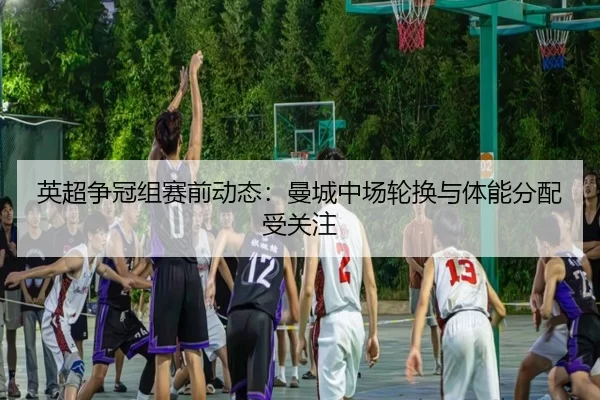 ying-chao-zheng-guan-zu-sai-qian-dong-tai-man-cheng-zhong-chang-lun-huan-yu-ti-neng-fen-pei-shou-guan-zhu-2-534.jpg